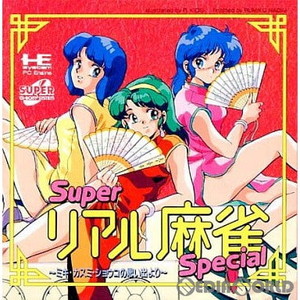 スーパーリアル麻雀スペシャル ミキ・カスミ・ショウコの思い出より(スーパーCDロムロム)