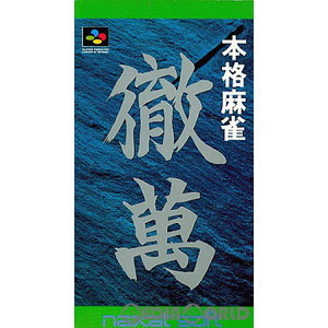 本格麻雀 徹萬(スーパーファミコンソフト)