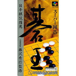 スーパー囲碁 碁王(スーパーファミコンソフト)