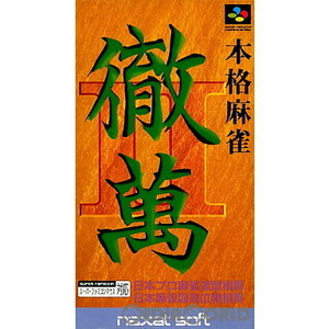 本格麻雀 徹萬II(テツマン2)(スーパーファミコンソフト)