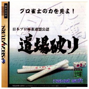 日本プロ麻雀連盟公認 道場破り