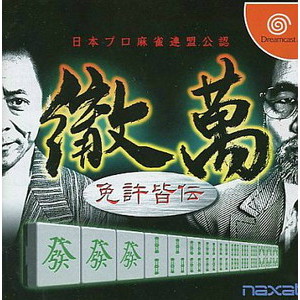 日本プロ麻雀連盟公認 徹萬 免許皆伝