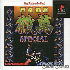 本格麻雀 徹萬SPECIAL(スペシャル) PlayStation the Best(SLPS-91137)(PSソフト)