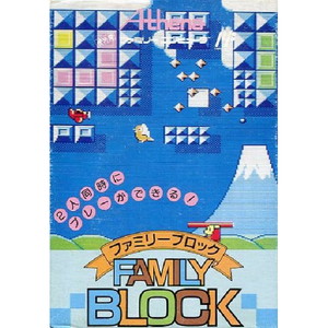 ファミリーブロック(ファミコンソフト)