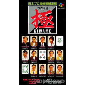 プロ麻雀 極(スーパーファミコンソフト)