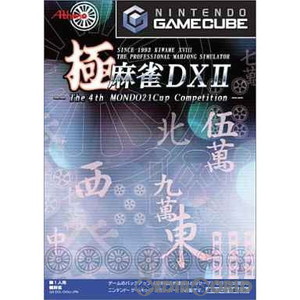 極 麻雀DX II ～The 4th MONDO21Cup Competition(ザ フォース モンド21カップ コンペティション)(ゲームキューブソフト)