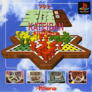 アテナの家庭盤 ～ファミリーゲームス～(PSソフト)