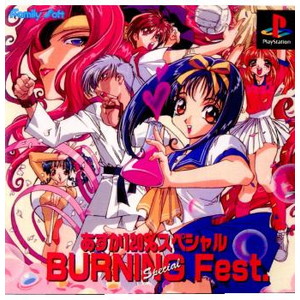 あすか120%スペシャル BURNING Fest.(バーニングフェスト) ファミリーソフト(PSソフト)