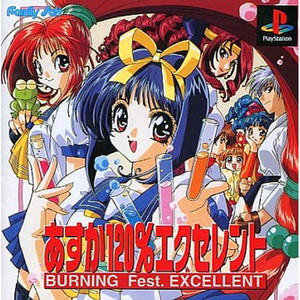 あすか120%エクセレント BURNING Fest.(バーニングフェスト)(PSソフト)