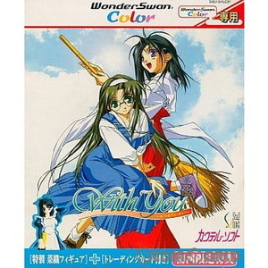 ウィズ ユー みつめていたい 初回限定版(ワンダースワンソフト)