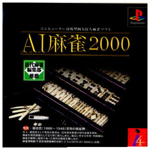 AI麻雀2000(PSソフト)