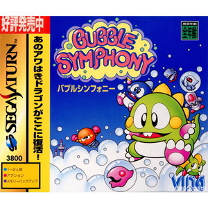 BUBBLE SYMPHONY(バブルシンフォニー)(セガサターンソフト)
