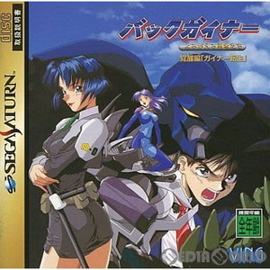 バックガイナー ～よみがえる勇者たち～覚醒編「ガイナー転生」