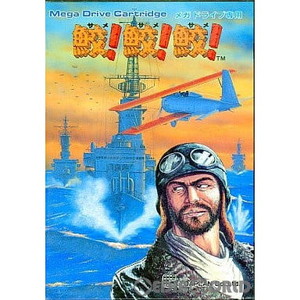 鮫!鮫!鮫!(ROMカートリッジ/ロムカセット) 東亜プラン