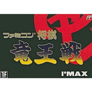 ファミコン将棋 竜王戦