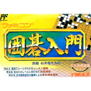 ファミコン囲碁入門(ファミコンソフト)