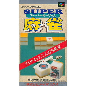 スーパー麻雀(スーパーファミコンソフト)