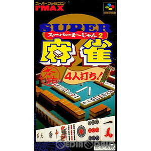 SUPER麻雀2 本格4人打ち!(スーパーファミコンソフト)