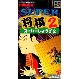 スーパー将棋2(スーパーファミコンソフト)