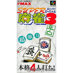 スーパー麻雀3 辛口(スーパーファミコンソフト)