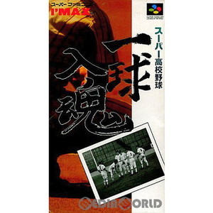 スーパー高校野球 一球入魂(スーパーファミコンソフト)