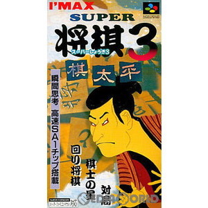 スーパー将棋3
