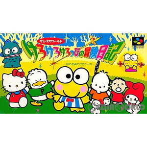 ケロケロけろっぴの冒険日記 眠れる森のけろりーぬ(スーパーファミコンソフト)