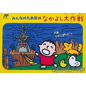 みんなのたあ坊のなかよし大作戦(ファミコンソフト)