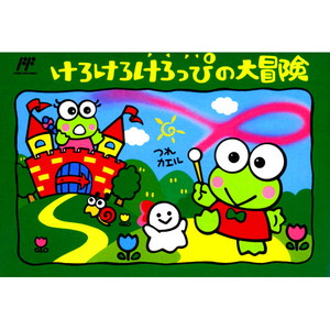 けろけろけろっぴの大冒険 キャラクターソフト(ファミコンソフト)