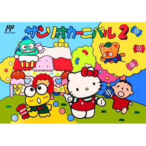 サンリオカーニバル2(ファミコンソフト)