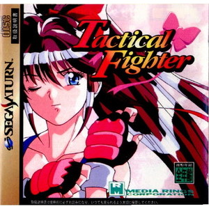Tactical Fighter(タクティカルファイター)(セガサターンソフト)