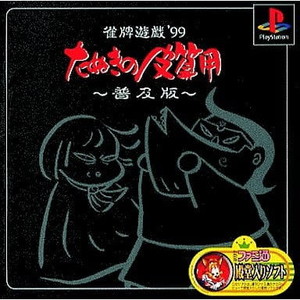 雀牌遊戯'99 たぬきの皮算用 普及版 メディアリング(SLPS-02386)(PSソフト)