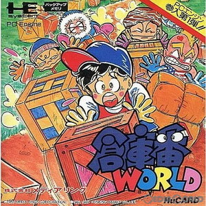 倉庫番WORLD(倉庫番ワールド)(Huカード)(PCエンジンソフト)