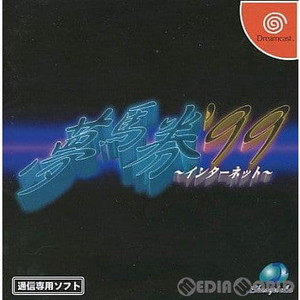 夢馬券'99 インターネット(ドリームキャストソフト)