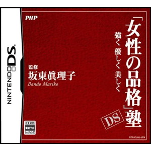 「女性の品格」塾 DS ~強く 優しく 美しく~