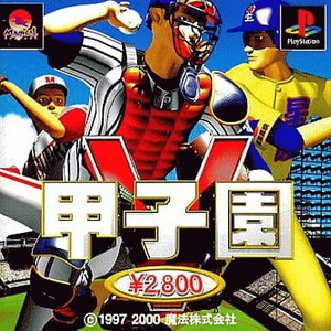 甲子園V BEST版 魔法株式会社(SLPS-02565)(PSソフト)