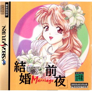 結婚前夜(セガサターンソフト)