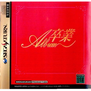 卒業Album(アルバム)