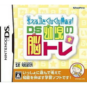 考える力をぐんぐん伸ばす！DS幼児の脳トレ