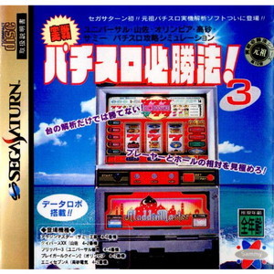 実戦パチスロ必勝法!3(セガサターンソフト)