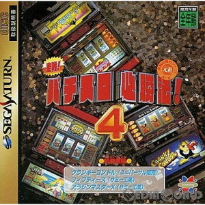 実戦パチスロ必勝法!4(セガサターンソフト)