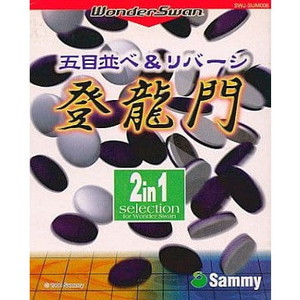 五目並べ&リバーシ登龍門(ワンダースワンソフト)