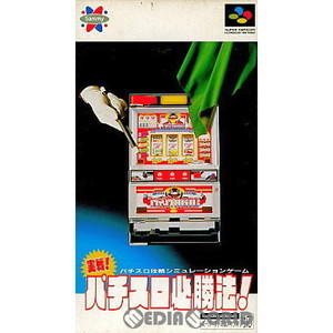 実戦パチスロ必勝法!(スーパーファミコンソフト)