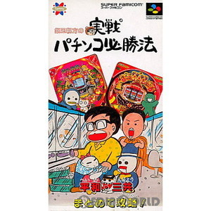銀玉親方の実戦パチンコ必勝法(スーパーファミコンソフト)