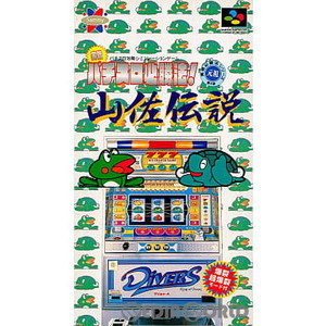 実戦パチスロ必勝法! 山佐伝説(スーパーファミコンソフト)