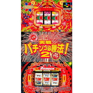 実践パチンコ必勝法!2
