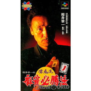 桜井章一の雀鬼流 麻雀必勝法(スーパーファミコンソフト)