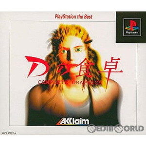 Dの食卓 COMPLETE GRAPHICS(コンプリートグラフィックス) PlayStation the Best アクレイムジャパン(SLPS-91072)(PSソフト)