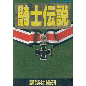 騎士伝説(カートリッジ)(メガドライブソフト)