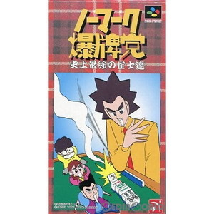 ノーマーク爆牌党 史上最強の雀士達